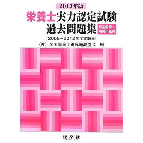栄養士実力認定試験過去問題集 (2013年版)(中古品) | 