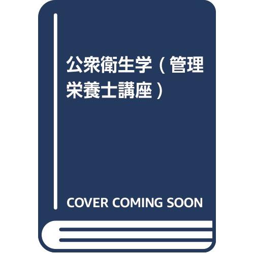 公衆衛生学 (管理栄養士講座)(中古品) | 