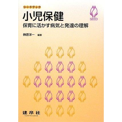 小児保健 保育に活かす病気と発達の理解 (シードブック)(中古品) | 