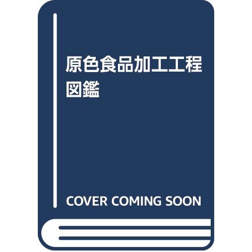 原色食品加工工程図鑑(中古品) | 