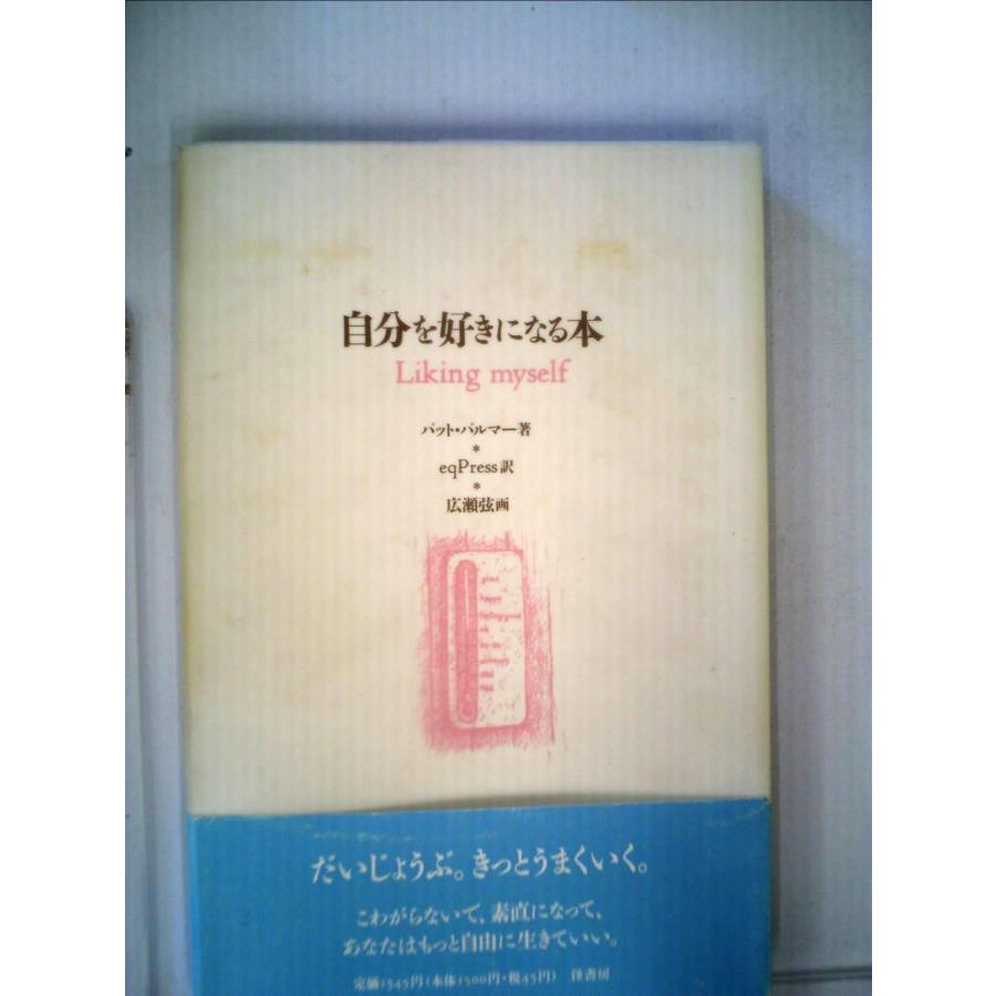 自分を好きになる本(中古品) | 