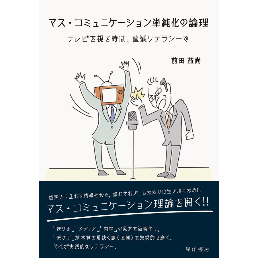 マス・コミュニケーション単純化の論理 テレビを視る時は、直観リテラシー(中古品) | 