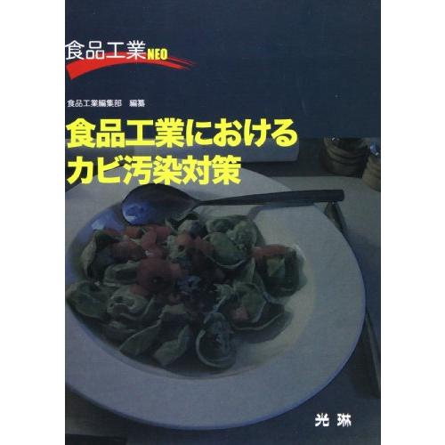 食品工業におけるカビ汚染対策 (食品工業NEO)(中古品) | 