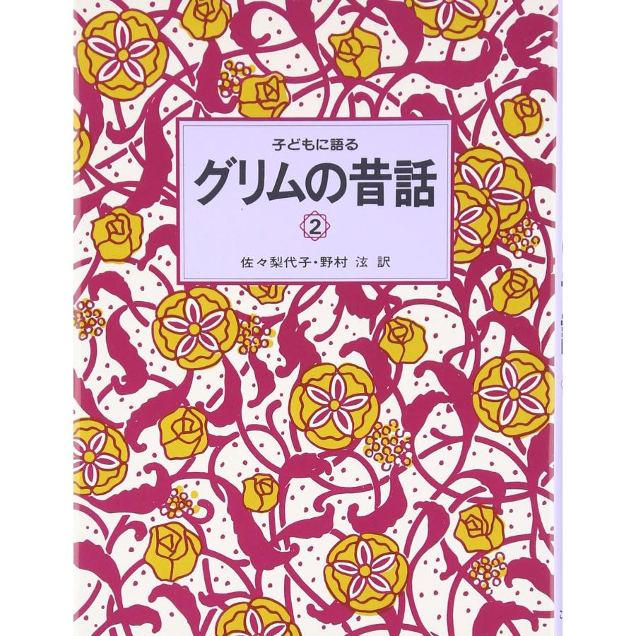 子どもに語るグリムの昔話 2(中古品) | 