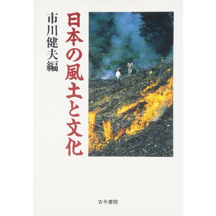 日本の風土と文化(中古品) | 