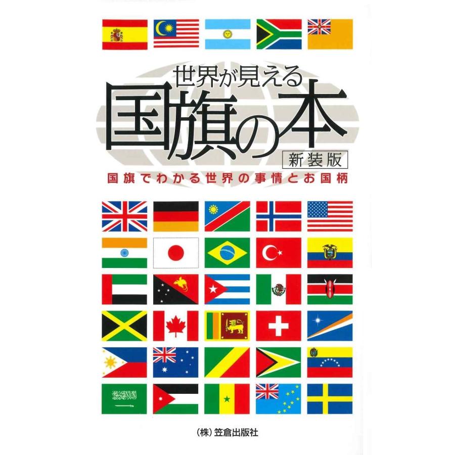 世界が見える国旗の本 新装版(中古品) | 