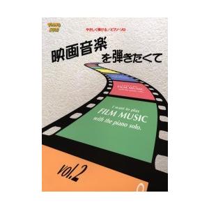 やさしく弾けるピアノソロ 映画音楽を弾きたくて2 (PIANO SOLO)(中古品) | 