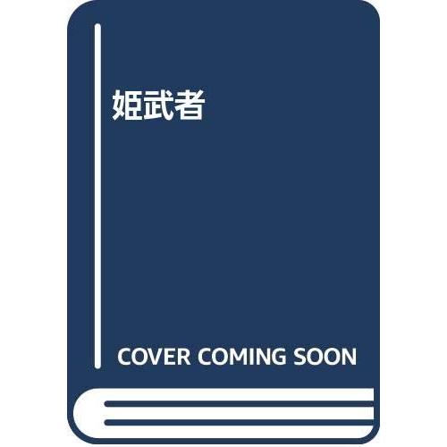 姫武者(中古品) | 