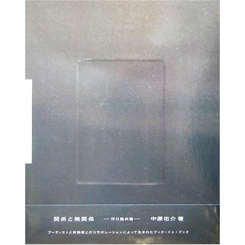 関係と無関係 河口龍夫論(中古品) | 