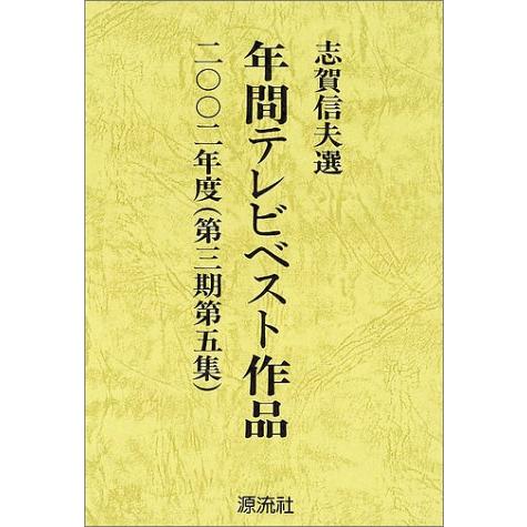 年間テレビベスト作品 第3期 第5集(2002年度)(中古品) | 