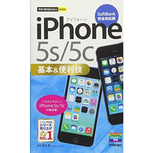 今すぐ使えるかんたんmini iPhone 5s/5c基本&便利技 [SoftBank完全対応版](中古品) | 