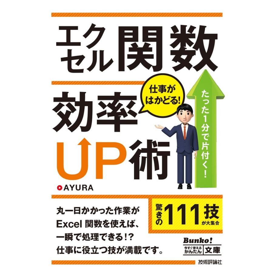 今すぐ使えるかんたん文庫 エクセル関数 仕事がはかどる! 効率UP術(中古品) | 
