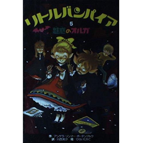 リトルバンパイア〈5〉魅惑のオルガ(中古品) | 