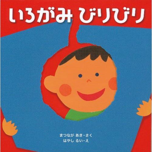 いろがみびりびり (はじめてであうえほんシリーズ)(中古品) | 
