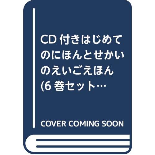 CD付きはじめてのにほんとせかいのえいごえほん(6巻セット) 有名な日本と (中古品) | 
