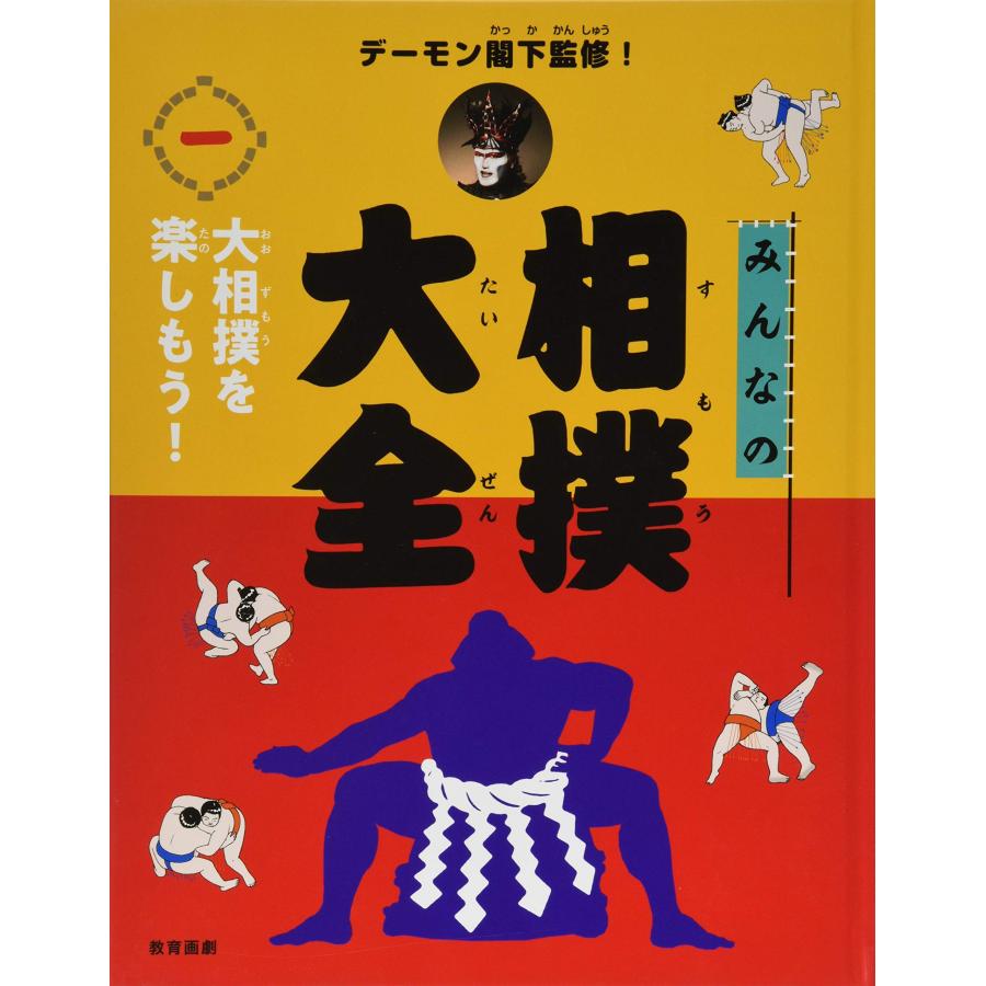 デーモン閣下監修! みんなの相撲大全 1大相撲を楽しもう! (デーモン閣下監 (中古品) | 