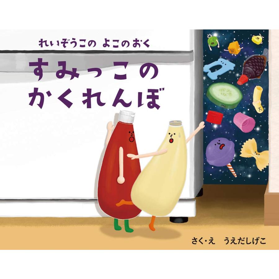 れいぞうこのよこのおく すみっこのかくれんぼ (れいぞうこのあるあるえほ (中古品) | 
