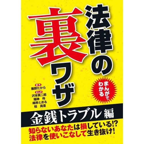 まんがでわかる法律の裏ワザ 金銭トラブル編(中古品) | 