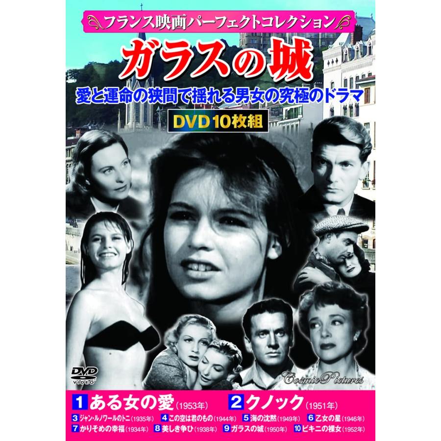 DVD>〈フランス映画パーフェクトコレクション〉ガラスの城(10枚組) () (コ (中古品) | 