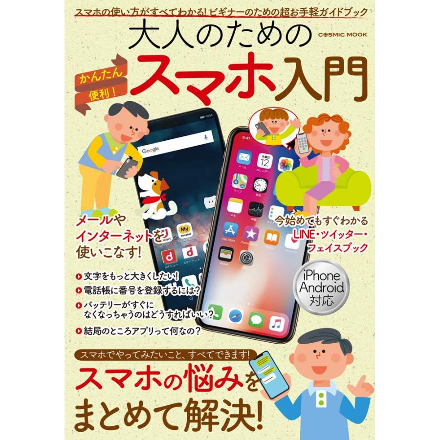 大人のための かんたん便利! スマホ入門 (COSMIC MOOK)(中古品) | 
