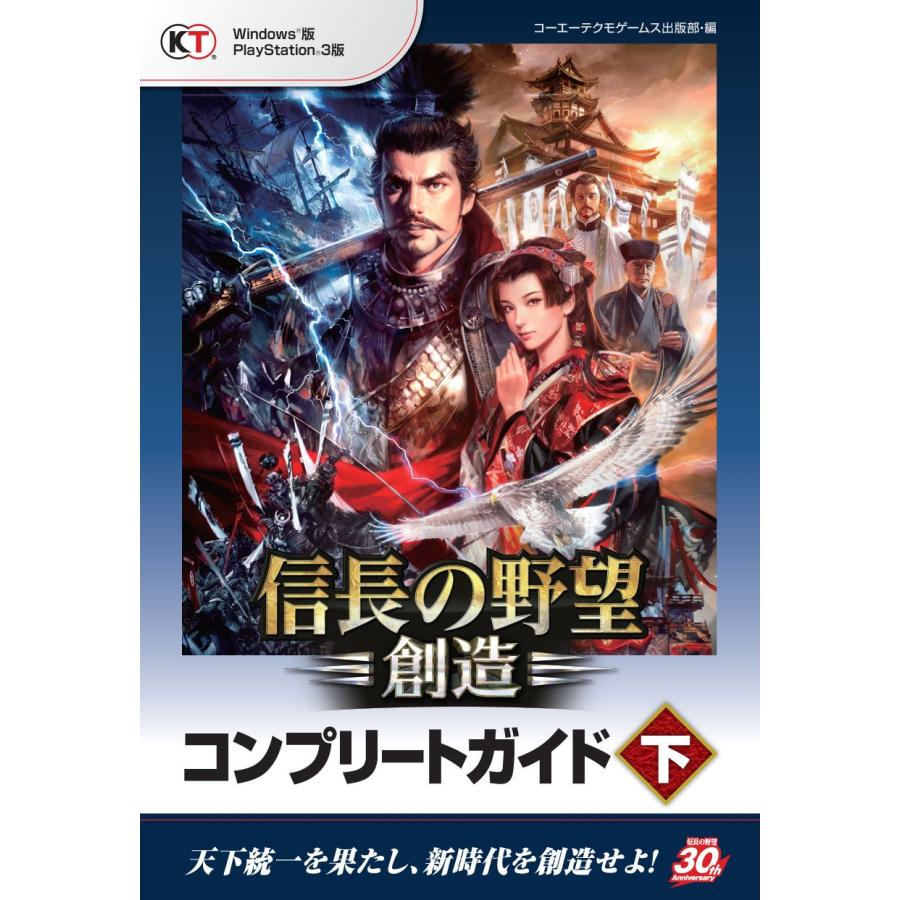 信長の野望・創造 コンプリートガイド 下(中古品) | 