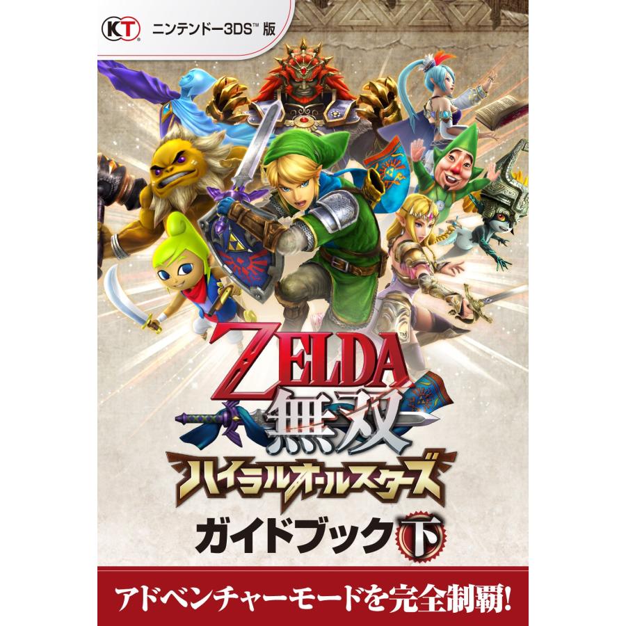 ゼルダ無双 ハイラルオールスターズ ガイドブック 下(中古品) | 