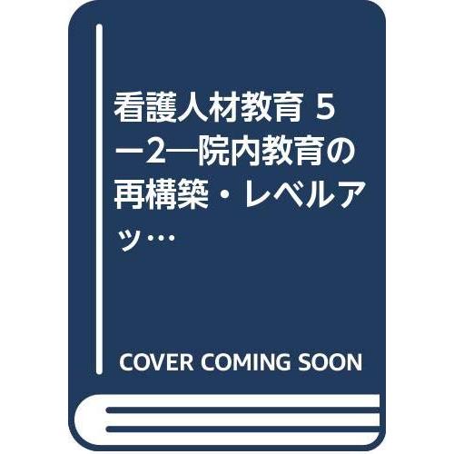 看護人材教育 2008 6・7月号(中古品) | 