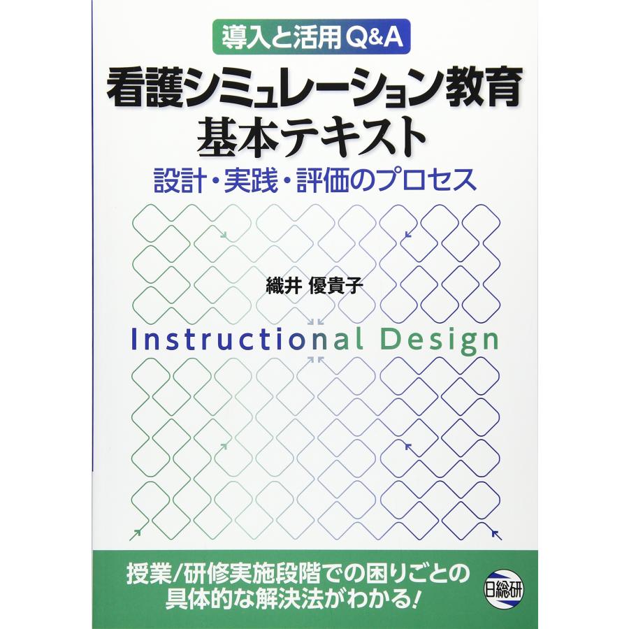 看護シミュレ-ション教育基本テキスト 設計・実践・評価のプロセス(中古品) | 