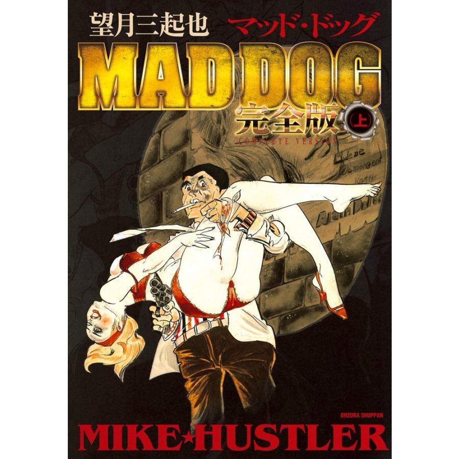 望月三起也 MAD DOG 完全版(上)(中古品) | 