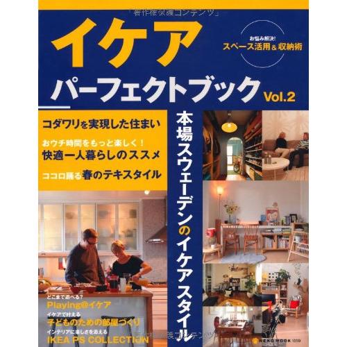 IKEA Perfect Book2(イケアパーフェクトブック) (NEKO MOOK 1859)(中古品) | 