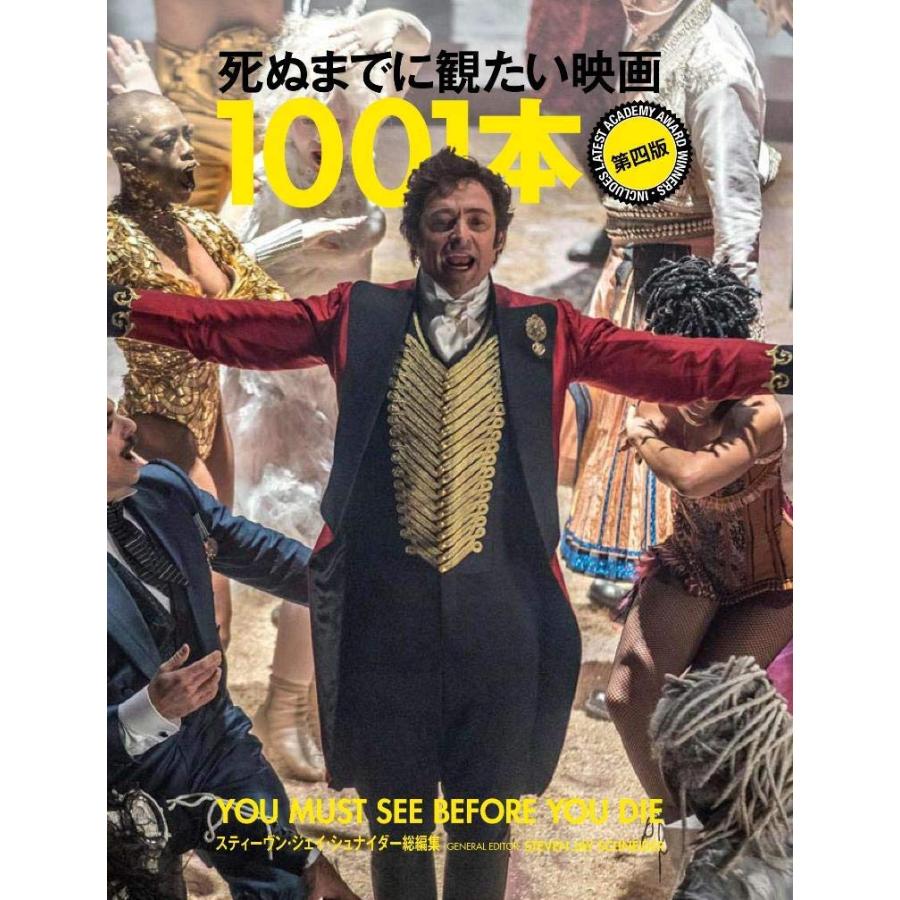 死ぬまでに観たい映画1001本 第四版(中古品) | 