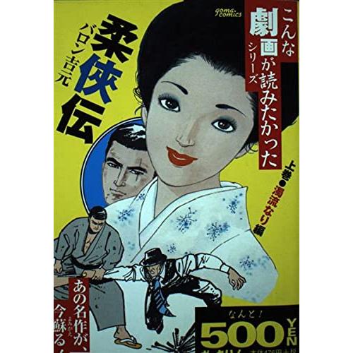 柔侠伝 上巻(中古品) | 