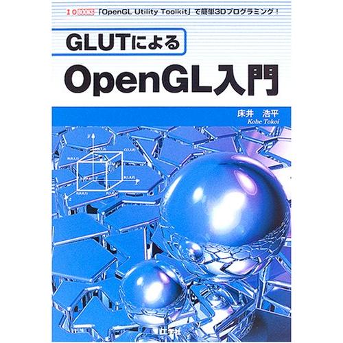 GLUTによるOpenGL入門 「OpenGL Utility Toolkit」で簡単3Dプログラミング(中古品) | 