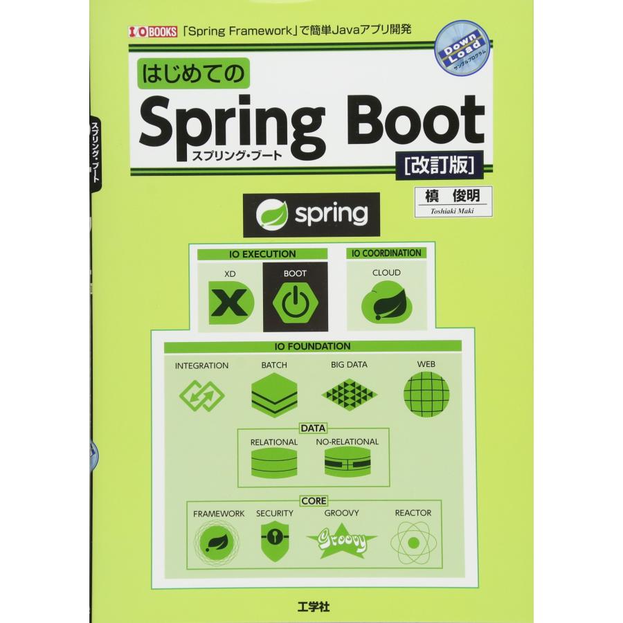 はじめてのSpring Boot 改訂版 「Spring Framework」で簡単Javaアプリ開発(中古品) | 