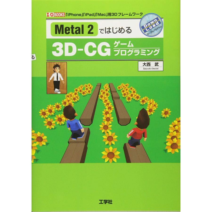 Metal2ではじめる3D-CGゲームプログラミング 「iPhone」「iPad」「Mac」用(中古品) | 