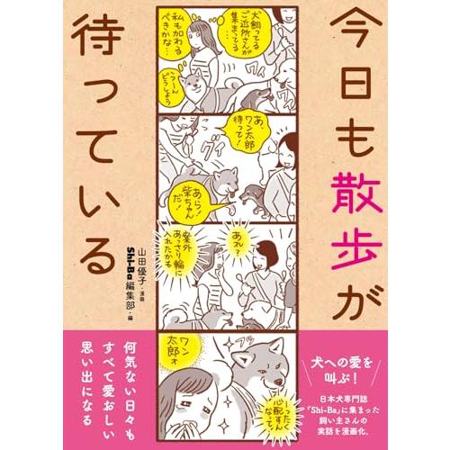 今日も散歩が待っている(中古品) | 