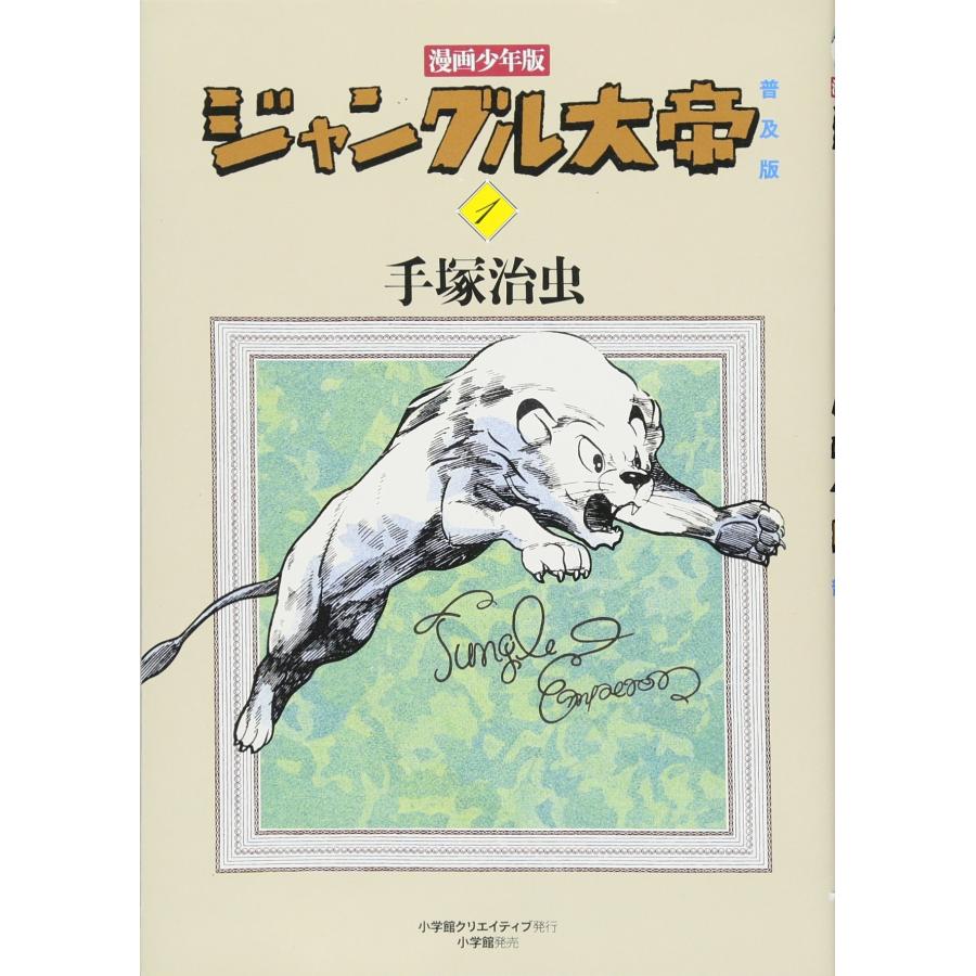 漫画少年版 ジャングル大帝 普及版 (1)(中古品) | 