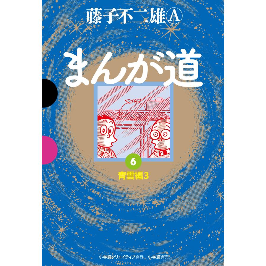 まんが道 (6) (GAMANGA BOOKS)(中古品) | 