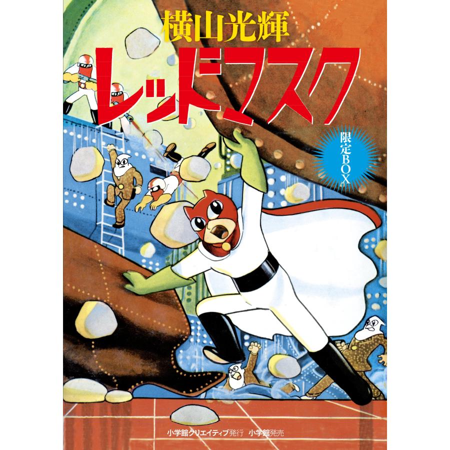 おもしろブック版 レッドマスク 限定BOX (復刻名作漫画シリーズ)(中古品) | 