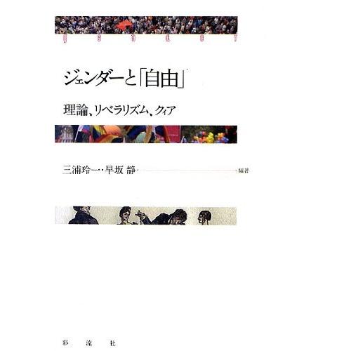 ジェンダーと「自由」 理論、リベラリズム、クィア(中古品) | 