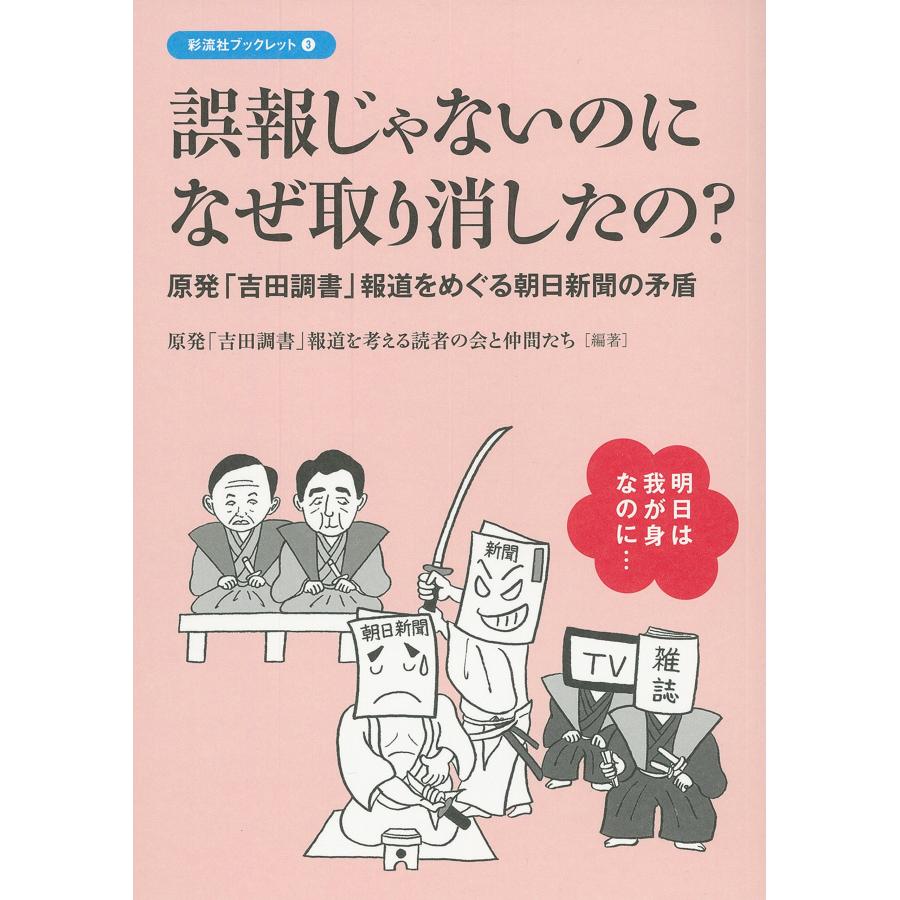 誤報じゃないのになぜ取り消したの? (彩流社ブックレット)(中古品) | 