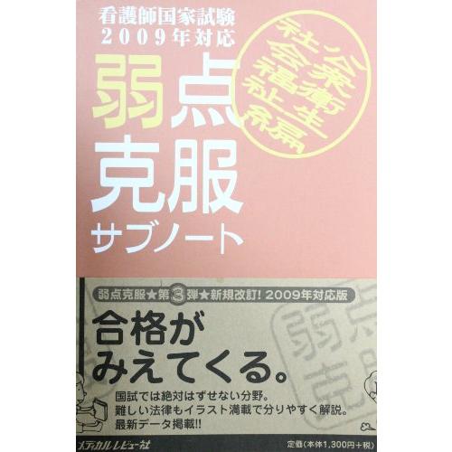 看護師国家試験弱点克服サブノート (2009年対応社会福祉・公衆衛生編)(中古品) | 