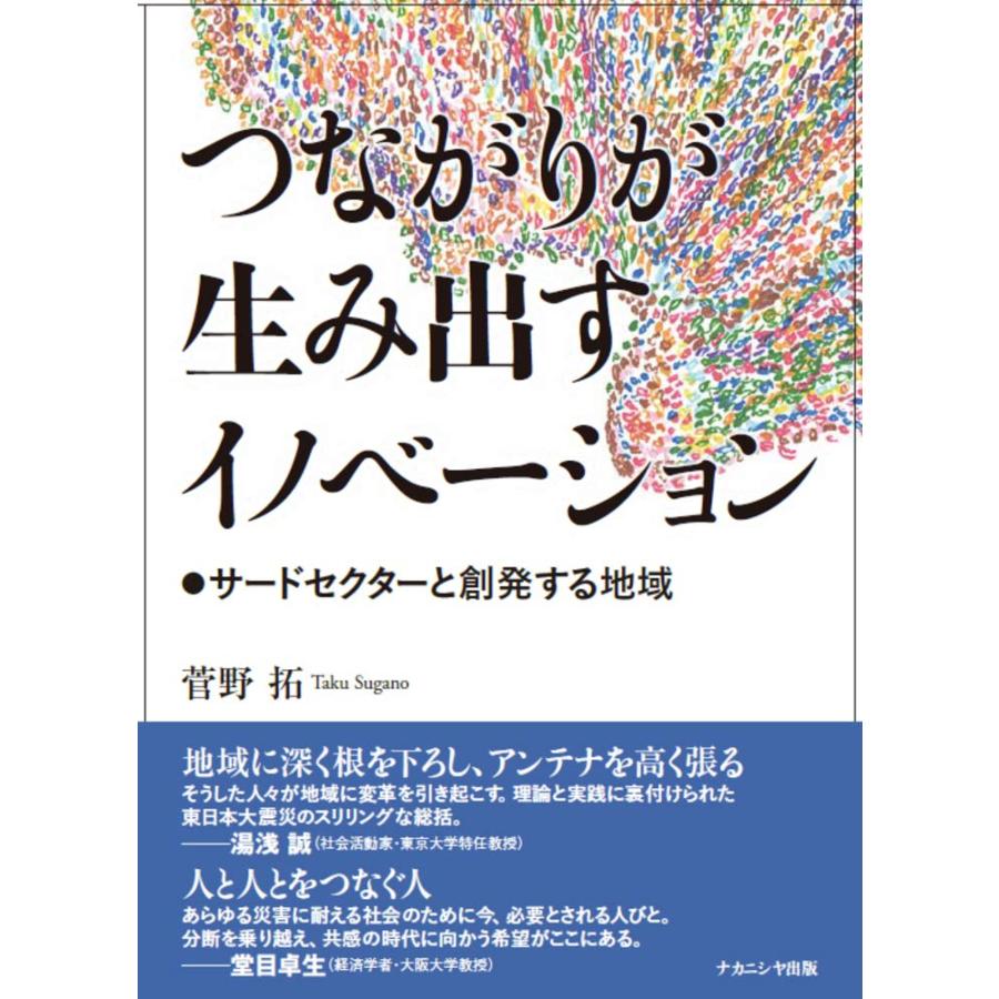 つながりが生み出すイノベーションーサードセクターと創発する地域(中古品) | 