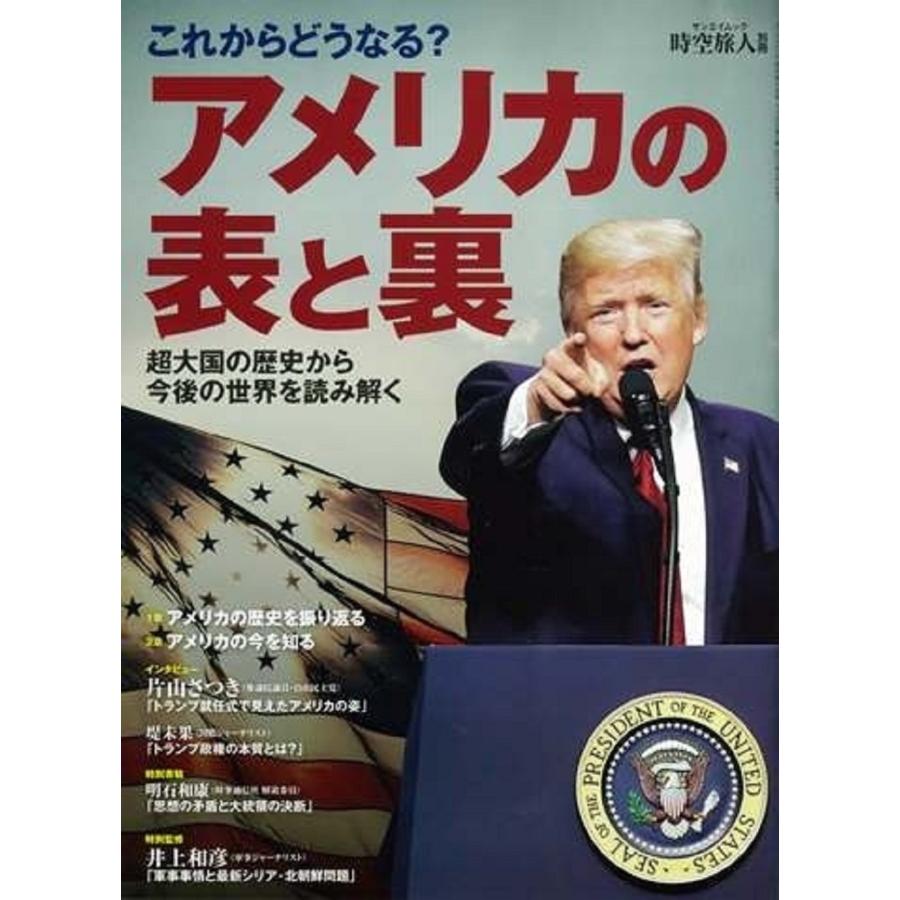 時空旅人 別冊 アメリカの表と裏 (SAN-EI MOOK 時空旅人別冊)(中古品) | 