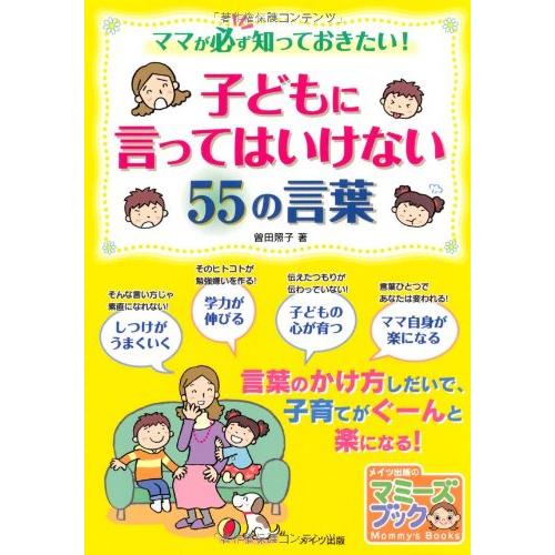 子どもに言ってはいけない55の言葉 (マミーズブック)(中古品) | 