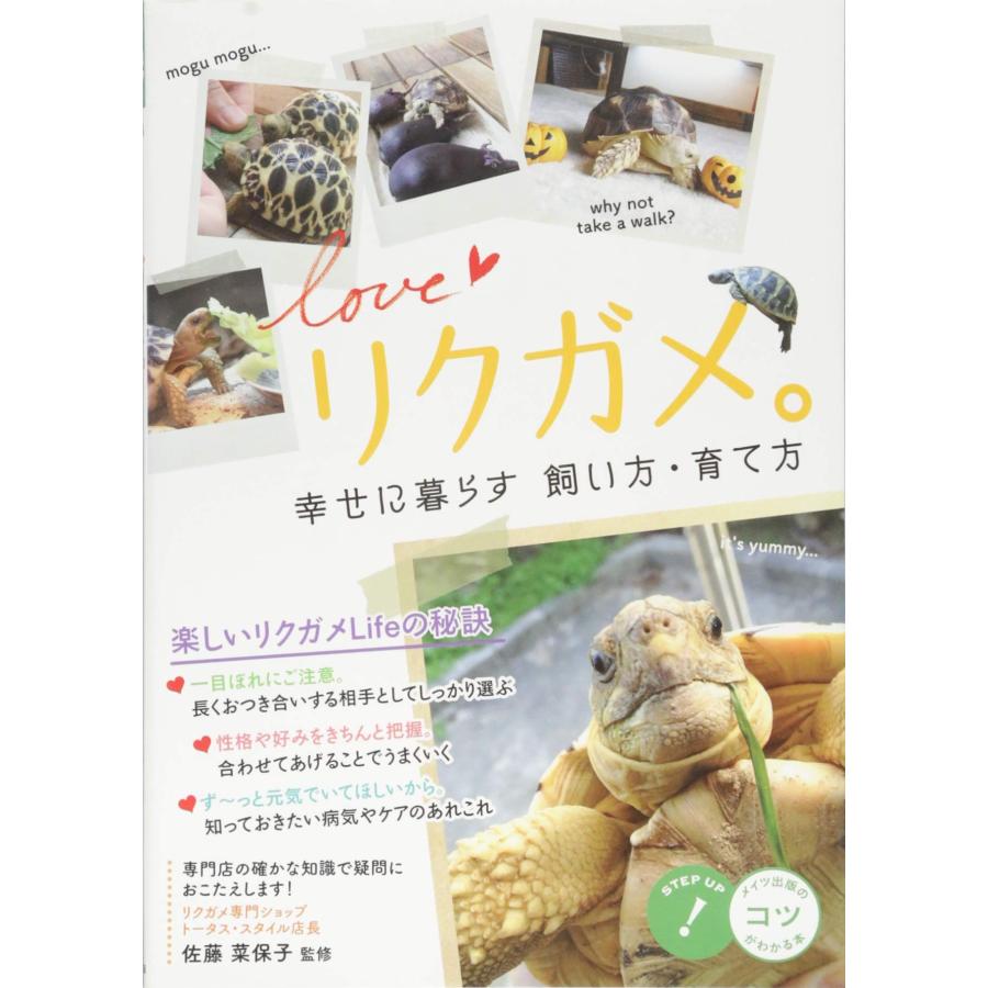 リクガメ。 幸せに暮らす飼い方・育て方 (コツがわかる本!)(中古品) | 