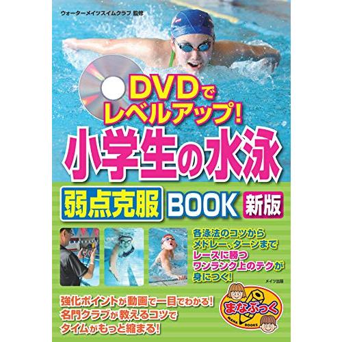 DVDでレベルアップ! 小学生の水泳 弱点克服BOOK 新版 (まなぶっく)(中古品) | 
