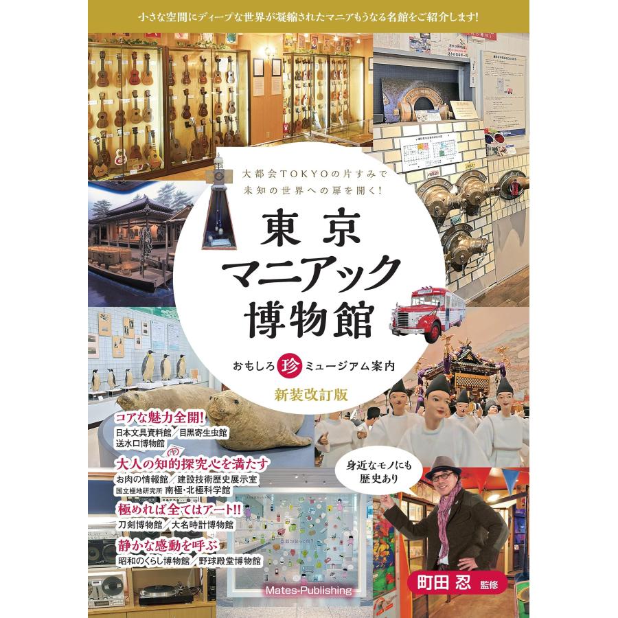 東京 マニアック博物館 おもしろ珍ミュージアム案内 新装改訂版(中古品) | 