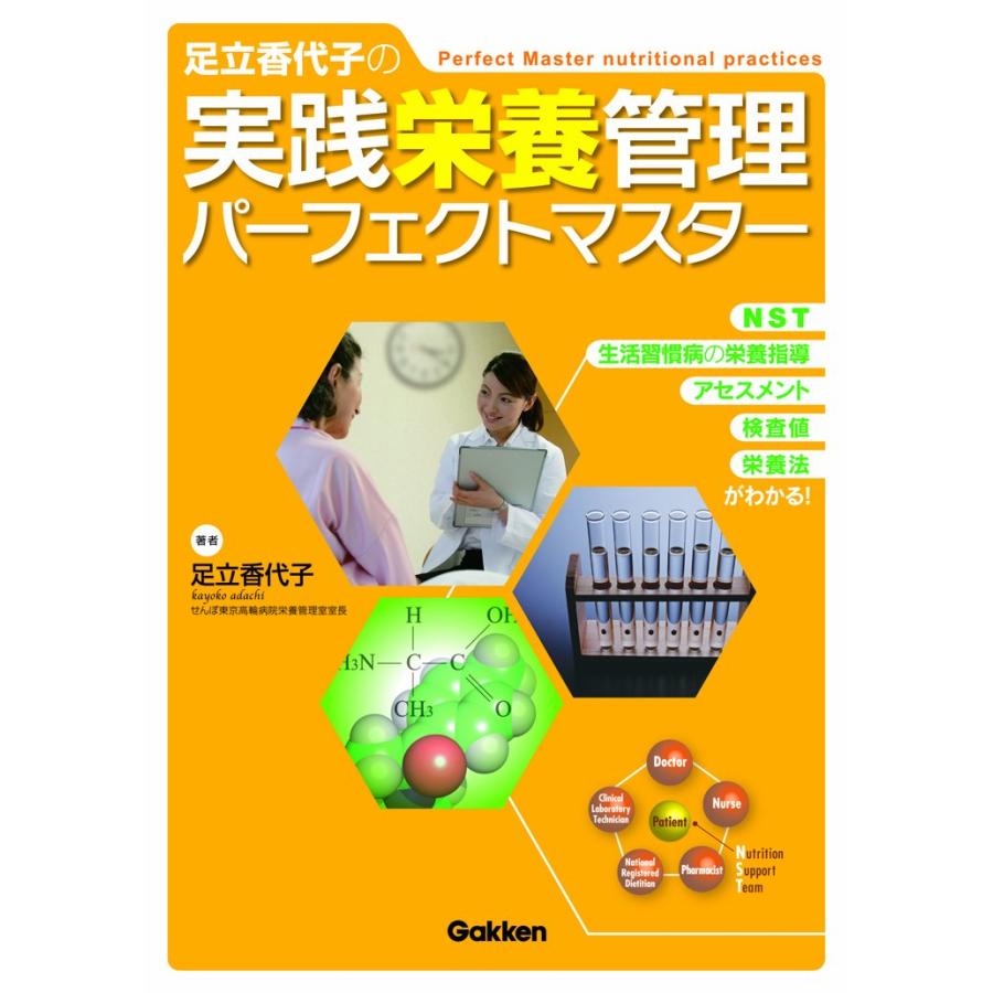 足立香代子の実践栄養管理パーフェクトマスター NST・生活習慣病の栄養指 (中古品) | 