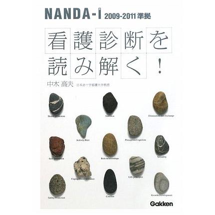 看護診断を読み解く! NANDA-I2009-2011準拠(中古品) | 